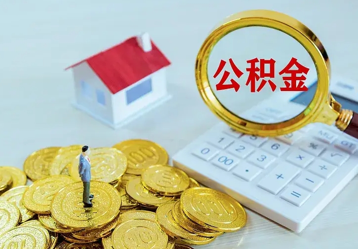 庆云公积金怎么计算利息-信阳公积金代办服务