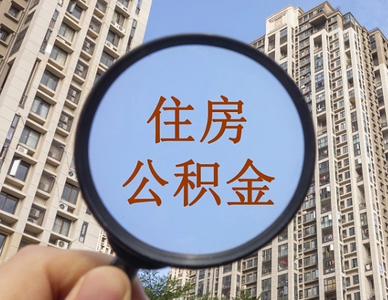 公积金卡是干嘛的-信阳公积金代办平台